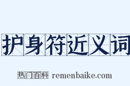 护身符近义词是什么意思的图片